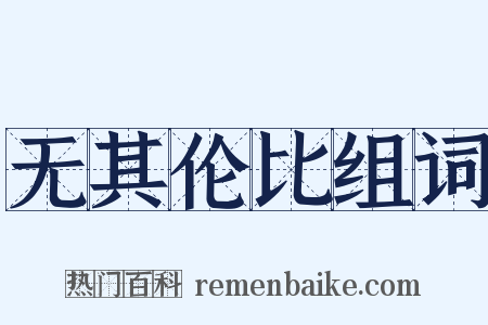 无其伦比组词是什么意思的图片